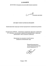 Организационная структура молочно-продуктового подкомплекса региона - тема диссертации по экономике, скачайте бесплатно в экономической библиотеке Организационная структура молочно-продуктового подкомплекса региона - тема диссертации по экономике, скачайте бесплатно в экономической библиотеке