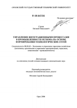 Управление интеграционными процессами в промышленности региона на основе формирования технологических сетей - тема диссертации по экономике, скачайте бесплатно в экономической библиотеке Управление интеграционными процессами в промышленности региона на основе формирования технологических сетей - тема диссертации по экономике, скачайте бесплатно в экономической библиотеке
