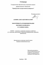 Эффективность функционирования нефтяного комплекса в условиях рынка - тема диссертации по экономике, скачайте бесплатно в экономической библиотеке Эффективность функционирования нефтяного комплекса в условиях рынка - тема диссертации по экономике, скачайте бесплатно в экономической библиотеке
