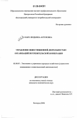 Управление инвестиционной деятельностью организаций потребительской кооперации - тема диссертации по экономике, скачайте бесплатно в экономической библиотеке