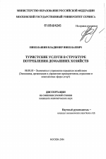 Туристские услуги в структуре потребления домашних хозяйств - тема диссертации по экономике, скачайте бесплатно в экономической библиотеке