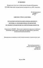 Управление формированием инновационного потенциала промышленных предприятий - тема диссертации по экономике, скачайте бесплатно в экономической библиотеке Управление формированием инновационного потенциала промышленных предприятий - тема диссертации по экономике, скачайте бесплатно в экономической библиотеке