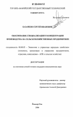 Обоснование специализации и концентрации производства на сельскохозяйственных предприятиях - тема диссертации по экономике, скачайте бесплатно в экономической библиотеке Обоснование специализации и концентрации производства на сельскохозяйственных предприятиях - тема диссертации по экономике, скачайте бесплатно в экономической библиотеке