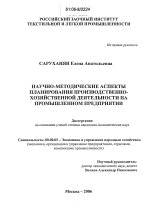 Научно-методические аспекты планирования производственно-хозяйственной деятельности на промышленном предприятии - тема диссертации по экономике, скачайте бесплатно в экономической библиотеке Научно-методические аспекты планирования производственно-хозяйственной деятельности на промышленном предприятии - тема диссертации по экономике, скачайте бесплатно в экономической библиотеке