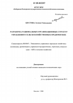 Разработка рациональных организационных структур управления в сельскохозяйственных предприятиях - тема диссертации по экономике, скачайте бесплатно в экономической библиотеке Разработка рациональных организационных структур управления в сельскохозяйственных предприятиях - тема диссертации по экономике, скачайте бесплатно в экономической библиотеке