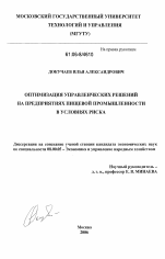 Оптимизация управленческих решений на предприятиях пищевой промышленности в условиях риска - тема диссертации по экономике, скачайте бесплатно в экономической библиотеке