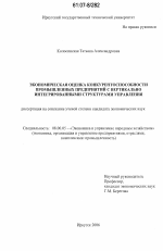 Экономическая оценка конкурентоспособности промышленных предприятий с вертикально интегрированными структурами управления - тема диссертации по экономике, скачайте бесплатно в экономической библиотеке Экономическая оценка конкурентоспособности промышленных предприятий с вертикально интегрированными структурами управления - тема диссертации по экономике, скачайте бесплатно в экономической библиотеке
