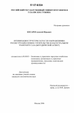 Оптимизация структуры затрат по направлениям: реконструкция и новое строительство в магистральном транспорте газа - тема диссертации по экономике, скачайте бесплатно в экономической библиотеке Оптимизация структуры затрат по направлениям: реконструкция и новое строительство в магистральном транспорте газа - тема диссертации по экономике, скачайте бесплатно в экономической библиотеке