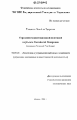 Управление инвестиционной политикой в субъекте Российской Федерации - тема диссертации по экономике, скачайте бесплатно в экономической библиотеке Управление инвестиционной политикой в субъекте Российской Федерации - тема диссертации по экономике, скачайте бесплатно в экономической библиотеке