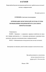 Оптимизация логистической системы группы промышленных предприятий отрасли связи и информатизации - тема диссертации по экономике, скачайте бесплатно в экономической библиотеке Оптимизация логистической системы группы промышленных предприятий отрасли связи и информатизации - тема диссертации по экономике, скачайте бесплатно в экономической библиотеке