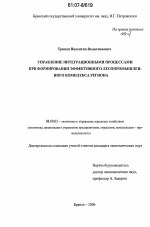 Управление интеграционными процессами при формировании эффективного лесопромышленного комплекса региона - тема диссертации по экономике, скачайте бесплатно в экономической библиотеке Управление интеграционными процессами при формировании эффективного лесопромышленного комплекса региона - тема диссертации по экономике, скачайте бесплатно в экономической библиотеке