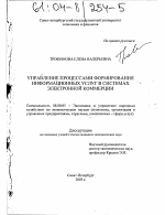 Управление процессами формирования информационных услуг в системах электронной коммерции - тема диссертации по экономике, скачайте бесплатно в экономической библиотеке Управление процессами формирования информационных услуг в системах электронной коммерции - тема диссертации по экономике, скачайте бесплатно в экономической библиотеке