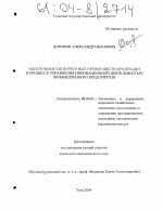 Обеспечение конкурентных преимуществ продукции в процессе управления инновационной деятельностью промышленного предприятия - тема диссертации по экономике, скачайте бесплатно в экономической библиотеке Обеспечение конкурентных преимуществ продукции в процессе управления инновационной деятельностью промышленного предприятия - тема диссертации по экономике, скачайте бесплатно в экономической библиотеке