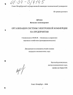 Организация системы электронной коммерции на предприятии - тема диссертации по экономике, скачайте бесплатно в экономической библиотеке Организация системы электронной коммерции на предприятии - тема диссертации по экономике, скачайте бесплатно в экономической библиотеке