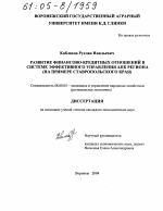Развитие финансово-кредитных отношений в системе эффективного управления АПК региона - тема диссертации по экономике, скачайте бесплатно в экономической библиотеке Развитие финансово-кредитных отношений в системе эффективного управления АПК региона - тема диссертации по экономике, скачайте бесплатно в экономической библиотеке