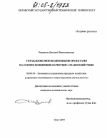 Управление инновационными проектами на основе концепции маркетинга взаимодействия - тема диссертации по экономике, скачайте бесплатно в экономической библиотеке Управление инновационными проектами на основе концепции маркетинга взаимодействия - тема диссертации по экономике, скачайте бесплатно в экономической библиотеке