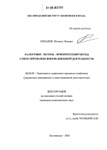 Налоговые льготы - приоритетный метод стимулирования инновационной деятельности - тема диссертации по экономике, скачайте бесплатно в экономической библиотеке Налоговые льготы - приоритетный метод стимулирования инновационной деятельности - тема диссертации по экономике, скачайте бесплатно в экономической библиотеке