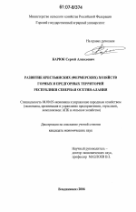 Развитие крестьянских (фермерских) хозяйств горных и предгорных территорий Республики Северная Осетия-Алания - тема диссертации по экономике, скачайте бесплатно в экономической библиотеке Развитие крестьянских (фермерских) хозяйств горных и предгорных территорий Республики Северная Осетия-Алания - тема диссертации по экономике, скачайте бесплатно в экономической библиотеке