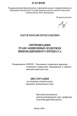 Оптимизация трансакционных издержек инновационного процесса - тема диссертации по экономике, скачайте бесплатно в экономической библиотеке Оптимизация трансакционных издержек инновационного процесса - тема диссертации по экономике, скачайте бесплатно в экономической библиотеке
