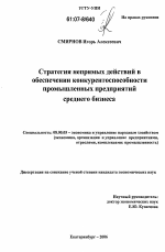 Стратегия непрямых действий в обеспечении конкурентоспособности промышленных предприятий среднего бизнеса - тема диссертации по экономике, скачайте бесплатно в экономической библиотеке Стратегия непрямых действий в обеспечении конкурентоспособности промышленных предприятий среднего бизнеса - тема диссертации по экономике, скачайте бесплатно в экономической библиотеке