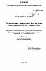 Организационно-экономические факторы развития предпринимательства в аграрной сфере - тема диссертации по экономике, скачайте бесплатно в экономической библиотеке