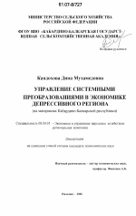 Управление системными преобразованиями в экономике депрессивного региона - тема диссертации по экономике, скачайте бесплатно в экономической библиотеке Управление системными преобразованиями в экономике депрессивного региона - тема диссертации по экономике, скачайте бесплатно в экономической библиотеке