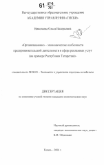 Организационно-экономические особенности предпринимательской деятельности в сфере рекламных услуг - тема диссертации по экономике, скачайте бесплатно в экономической библиотеке Организационно-экономические особенности предпринимательской деятельности в сфере рекламных услуг - тема диссертации по экономике, скачайте бесплатно в экономической библиотеке