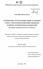 Оптимизация структуры инвестиций в основной капитал при формировании инвестиционной политики промышленных предприятий - тема диссертации по экономике, скачайте бесплатно в экономической библиотеке Оптимизация структуры инвестиций в основной капитал при формировании инвестиционной политики промышленных предприятий - тема диссертации по экономике, скачайте бесплатно в экономической библиотеке