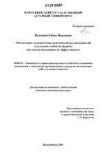 Обоснование создания конкурентоспособных предприятий в сельском хозяйстве Барабы как основа повышения их эффективности - тема диссертации по экономике, скачайте бесплатно в экономической библиотеке Обоснование создания конкурентоспособных предприятий в сельском хозяйстве Барабы как основа повышения их эффективности - тема диссертации по экономике, скачайте бесплатно в экономической библиотеке