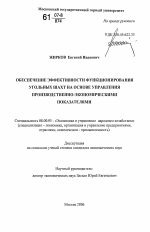 Обеспечение эффективности функционирования угольных шахт на основе управления производственно-экономическими показателями - тема диссертации по экономике, скачайте бесплатно в экономической библиотеке Обеспечение эффективности функционирования угольных шахт на основе управления производственно-экономическими показателями - тема диссертации по экономике, скачайте бесплатно в экономической библиотеке