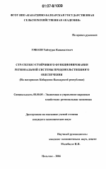 Стратегия устойчивого функционирования региональной системы продовольственного обеспечения - тема диссертации по экономике, скачайте бесплатно в экономической библиотеке Стратегия устойчивого функционирования региональной системы продовольственного обеспечения - тема диссертации по экономике, скачайте бесплатно в экономической библиотеке