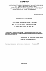 Управление формированием стратегии институциональных преобразований в черной металургии России - тема диссертации по экономике, скачайте бесплатно в экономической библиотеке