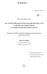 Стратегический подход к преодолению рисков и угроз развитию локальных рынков в условиях кризисного пространства - тема диссертации по экономике, скачайте бесплатно в экономической библиотеке Стратегический подход к преодолению рисков и угроз развитию локальных рынков в условиях кризисного пространства - тема диссертации по экономике, скачайте бесплатно в экономической библиотеке