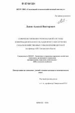 Совершенствование региональной системы информационно-консультационного обеспечения сельскохозяйственных товаропроизводителей - тема диссертации по экономике, скачайте бесплатно в экономической библиотеке Совершенствование региональной системы информационно-консультационного обеспечения сельскохозяйственных товаропроизводителей - тема диссертации по экономике, скачайте бесплатно в экономической библиотеке