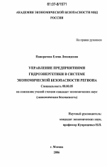 Управление предприятиями гидроэнергетики в системе экономической безопасности региона - тема диссертации по экономике, скачайте бесплатно в экономической библиотеке Управление предприятиями гидроэнергетики в системе экономической безопасности региона - тема диссертации по экономике, скачайте бесплатно в экономической библиотеке