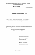 Управление производственной активностью на основе роста производительности - тема диссертации по экономике, скачайте бесплатно в экономической библиотеке Управление производственной активностью на основе роста производительности - тема диссертации по экономике, скачайте бесплатно в экономической библиотеке