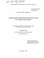 Национальные экономические интересы России в условиях глобализации - тема диссертации по экономике, скачайте бесплатно в экономической библиотеке Национальные экономические интересы России в условиях глобализации - тема диссертации по экономике, скачайте бесплатно в экономической библиотеке