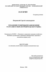Управление розничными банковскими услугами в сфере потребительского рынка - тема диссертации по экономике, скачайте бесплатно в экономической библиотеке Управление розничными банковскими услугами в сфере потребительского рынка - тема диссертации по экономике, скачайте бесплатно в экономической библиотеке