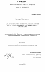 Разработка стратегии и концептуальных положений реструктуризации в инвестиционной политике организаций - тема диссертации по экономике, скачайте бесплатно в экономической библиотеке Разработка стратегии и концептуальных положений реструктуризации в инвестиционной политике организаций - тема диссертации по экономике, скачайте бесплатно в экономической библиотеке