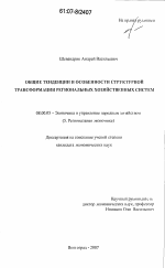 Общие тенденции и особенности структурной трансформации региональных хозяйственных систем - тема диссертации по экономике, скачайте бесплатно в экономической библиотеке Общие тенденции и особенности структурной трансформации региональных хозяйственных систем - тема диссертации по экономике, скачайте бесплатно в экономической библиотеке