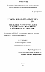 Управление реструктуризацией предприятий регионального промышленного комплекса - тема диссертации по экономике, скачайте бесплатно в экономической библиотеке Управление реструктуризацией предприятий регионального промышленного комплекса - тема диссертации по экономике, скачайте бесплатно в экономической библиотеке