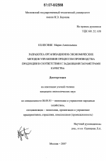 Разработка организационно-экономических методов управления процессом производства продукции в соответствии с заданными параметрами качества - тема диссертации по экономике, скачайте бесплатно в экономической библиотеке Разработка организационно-экономических методов управления процессом производства продукции в соответствии с заданными параметрами качества - тема диссертации по экономике, скачайте бесплатно в экономической библиотеке