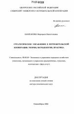 Стратегическое управление в потребительской кооперации: теория, методология, практика - тема диссертации по экономике, скачайте бесплатно в экономической библиотеке Стратегическое управление в потребительской кооперации: теория, методология, практика - тема диссертации по экономике, скачайте бесплатно в экономической библиотеке