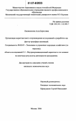 Организация маркетингового сопровождения исследований и разработок как фактор трансфера инноваций - тема диссертации по экономике, скачайте бесплатно в экономической библиотеке Организация маркетингового сопровождения исследований и разработок как фактор трансфера инноваций - тема диссертации по экономике, скачайте бесплатно в экономической библиотеке