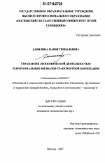 Управление экономической деятельностью территориальных филиалов транспортной корпорации - тема диссертации по экономике, скачайте бесплатно в экономической библиотеке Управление экономической деятельностью территориальных филиалов транспортной корпорации - тема диссертации по экономике, скачайте бесплатно в экономической библиотеке