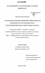 Обоснование резервов повышения эффективности производства и реализации зерна с использованием инструментальных средств - тема диссертации по экономике, скачайте бесплатно в экономической библиотеке Обоснование резервов повышения эффективности производства и реализации зерна с использованием инструментальных средств - тема диссертации по экономике, скачайте бесплатно в экономической библиотеке