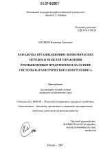Разработка организационно-экономических методов и моделей управления промышленным предприятием на основе системы параметрического контролинга - тема диссертации по экономике, скачайте бесплатно в экономической библиотеке Разработка организационно-экономических методов и моделей управления промышленным предприятием на основе системы параметрического контролинга - тема диссертации по экономике, скачайте бесплатно в экономической библиотеке