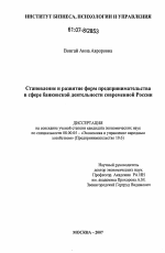 Становление и развитие форм предпринимательства в сфере банковской деятельности современной России - тема диссертации по экономике, скачайте бесплатно в экономической библиотеке