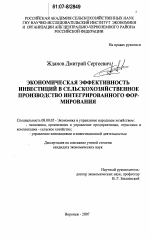 Экономическая эффективность инвестиций в сельскохозяйственное производство интегрированного формирования - тема диссертации по экономике, скачайте бесплатно в экономической библиотеке Экономическая эффективность инвестиций в сельскохозяйственное производство интегрированного формирования - тема диссертации по экономике, скачайте бесплатно в экономической библиотеке