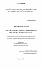 Стратегия развития социально-экономической инфраструктуры северного города - тема диссертации по экономике, скачайте бесплатно в экономической библиотеке Стратегия развития социально-экономической инфраструктуры северного города - тема диссертации по экономике, скачайте бесплатно в экономической библиотеке